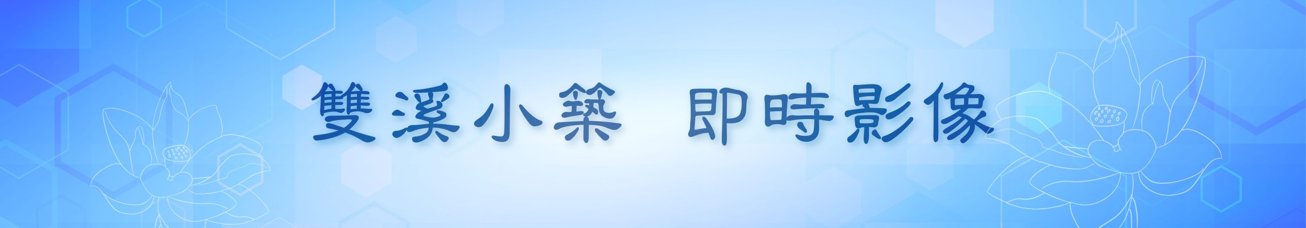 雙溪小築即時影像